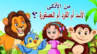 من الأذكى الأسد أم القرد أم العصفورة