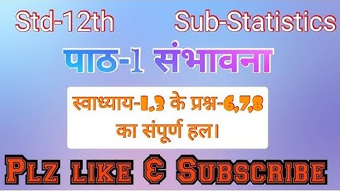Std-12th Sub-Statistics-2 पाठ-1 संभावना- स्वाध्याय-1.3 के प्रश्न-6,7,8 का संपूर्ण हल।