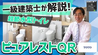 TOTO節水型トイレ・ピュアレストQRを一級建築士が既設！　Product by こころの建設