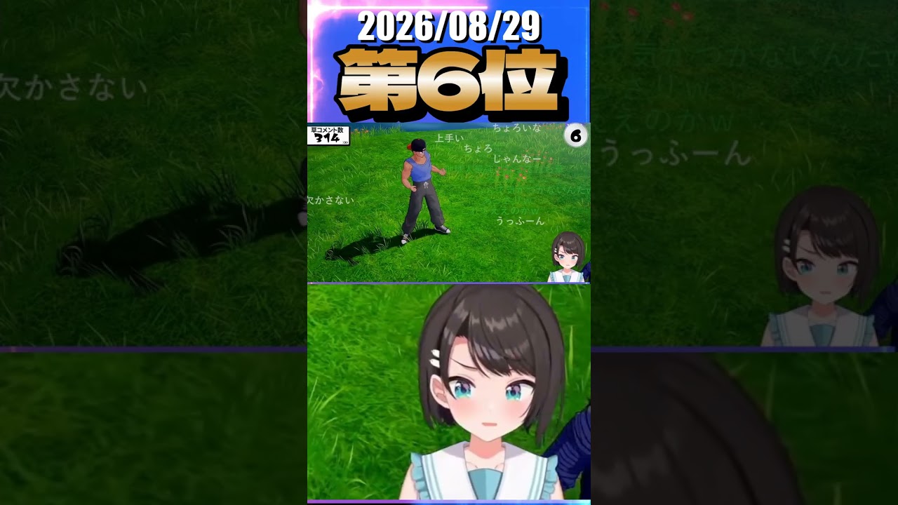 8/29 草コメント数ランキング第6位 #大空スバル 2時間4分ごろ