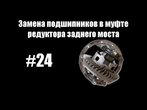 #24 - Замена подшипников в муфте редуктора заднего моста