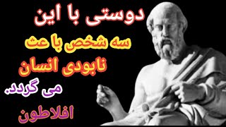 سخنان ناب از افلاطون فیلسوف بزرگ یونان  که باید در زندگی خود عملی کنیم/ جملات ناب