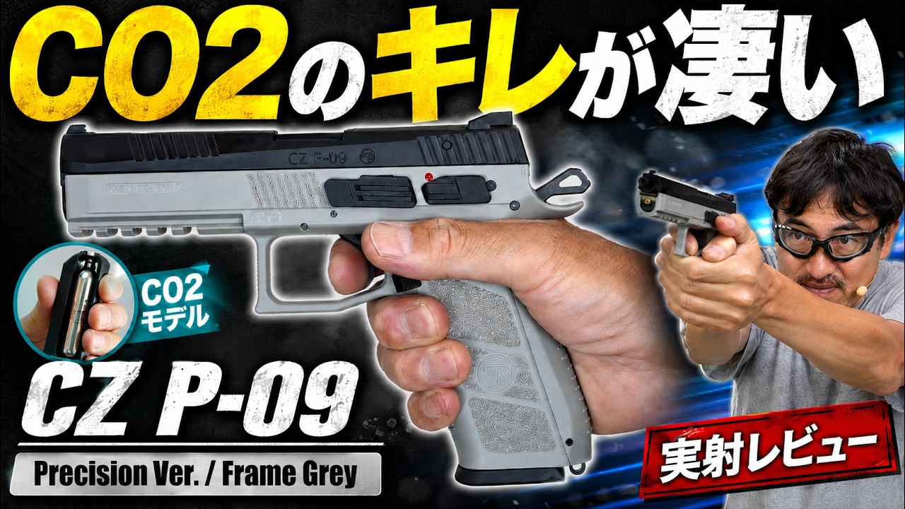 さかな CZ P・09 Carbon8 CZ-P09 Precision Ver. Review | Testing the Sharp CO2