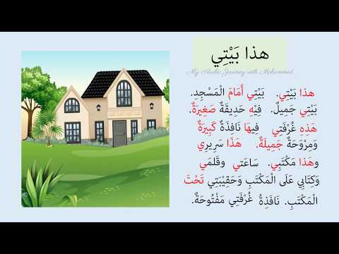 Learn Arabic Through Reading. هذا بَيْتِي From كتاب المدينة