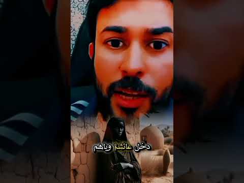 هل عائشة من آل محمد دويتو العظماء اكسبلور اهميه