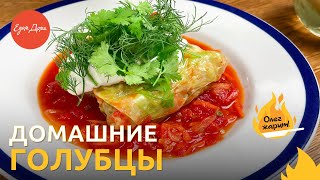 Как приготовить вкусные голубцы дома 🔥 ОЛЕГ ЖАРИТ!