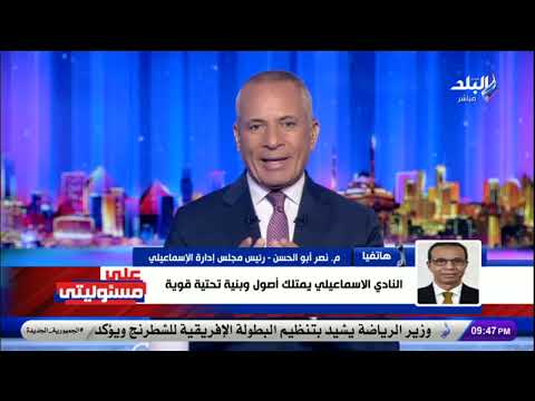 أول تعليق من رئيس نادي الإسماعيلي على قرار إلغاء الهبوط هذا الموسم
