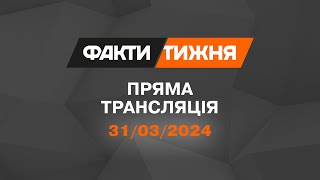 🛑 Факти тижня - ОНЛАЙН ТРАНСЛЯЦІЯ - 31.03.2024