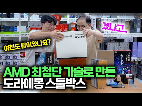AMD가 만든 ‘공간왜곡박스’? 단 100개만 성공했다는데... 이걸 사면 PC가 덤으로 온다고?!