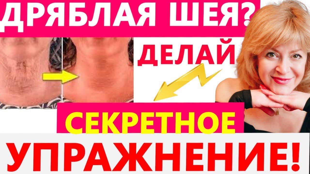 3 в 1: ОТ ДРЯБЛОСТИ КОЖИ ШЕИ, ДВОЙНЫХ ПОДБОРОДКОВ И БРЫЛЕЙ. САМОЕ ...