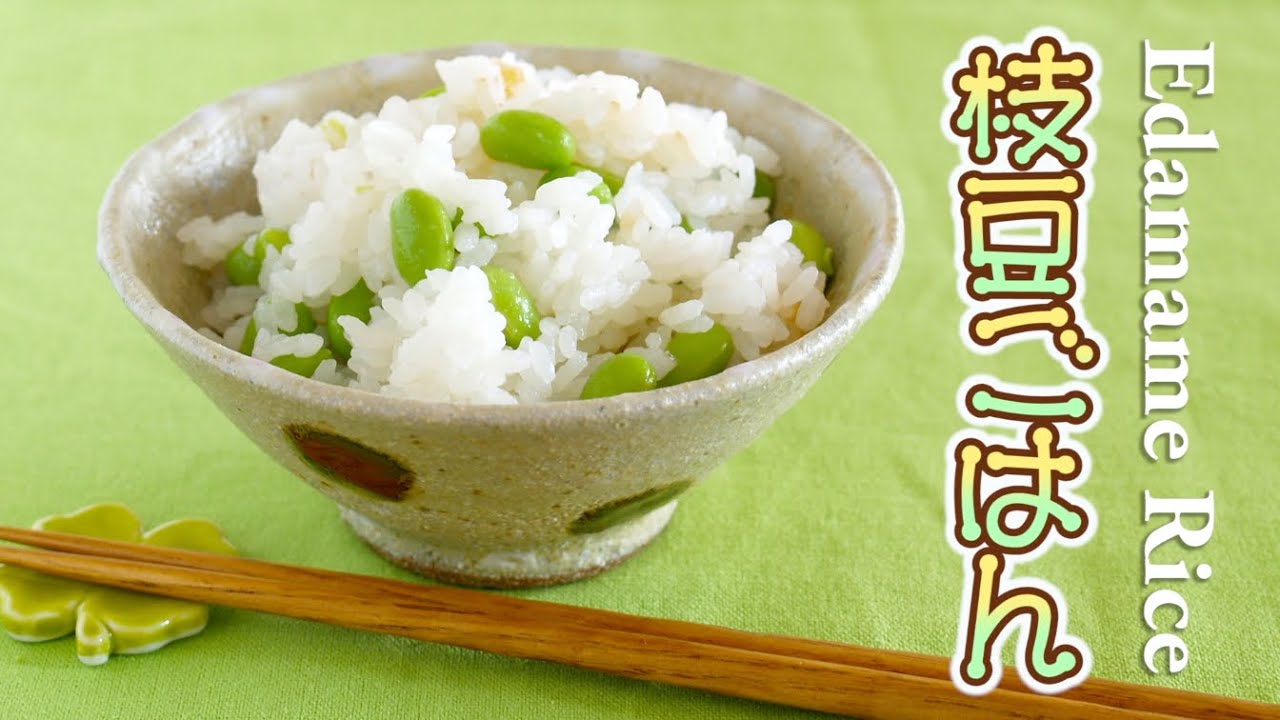 Edamame Gohan (Rice) 枝豆ごはん - OCHIKERON - CREATE EAT HAPPY | ochikeron