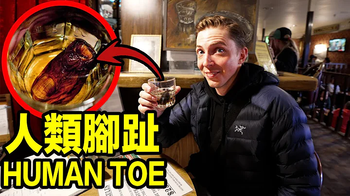 人類腳趾雞尾酒！這是我喝過全世界最奇葩的酒。。沒有之一！ - 天天要聞