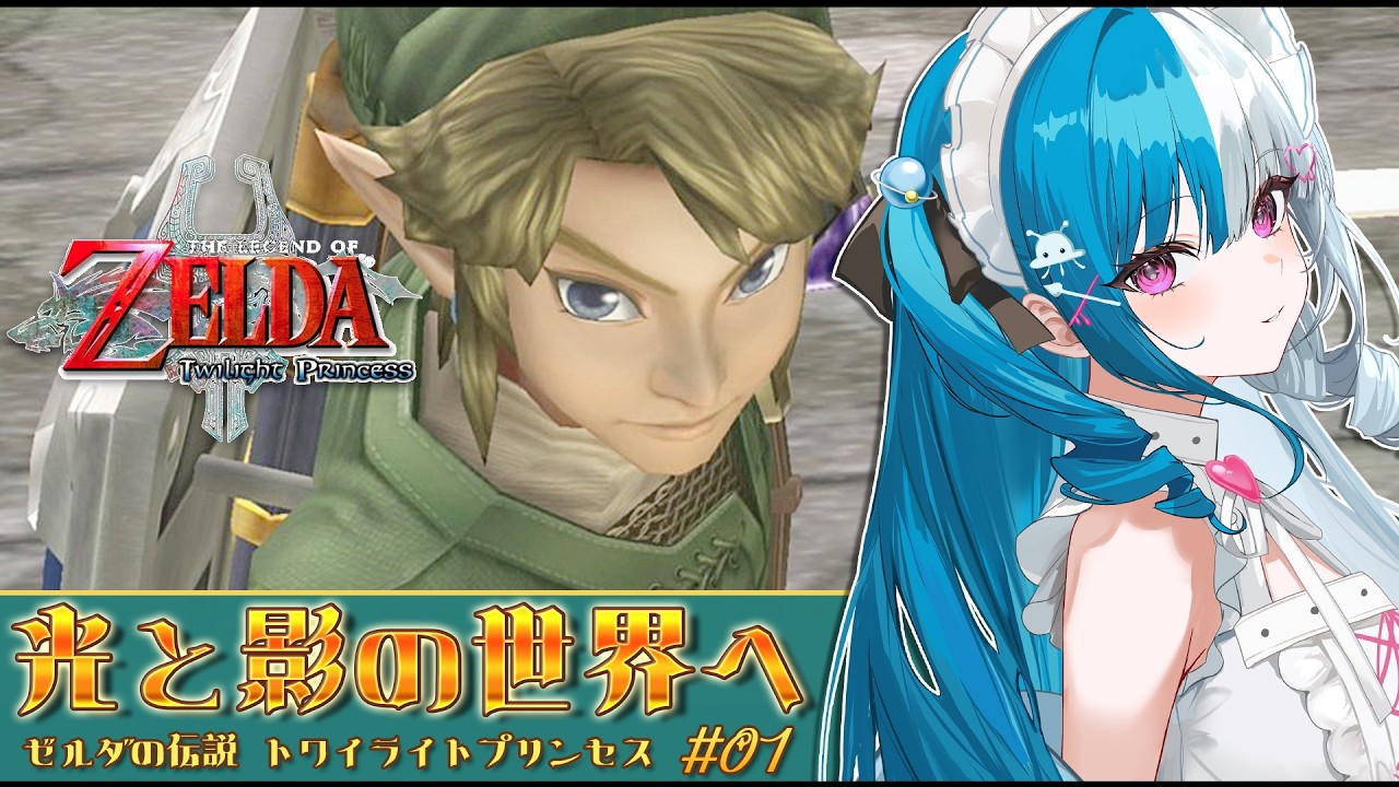 〖ゼルダの伝説〗光と影の世界へ!新たな冒険、はじまる!|The Legend of Zelda: Twilight Princess〖めるとるめ / #新人Vtuber〗#1