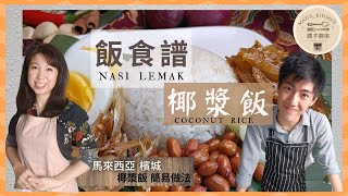 飯食譜 椰漿飯簡易做法 | Nasi Lemak | Coconut Rice | 馬來西亞 檳城 椰漿飯  |  媽子廚房 Mazi's_kitchen