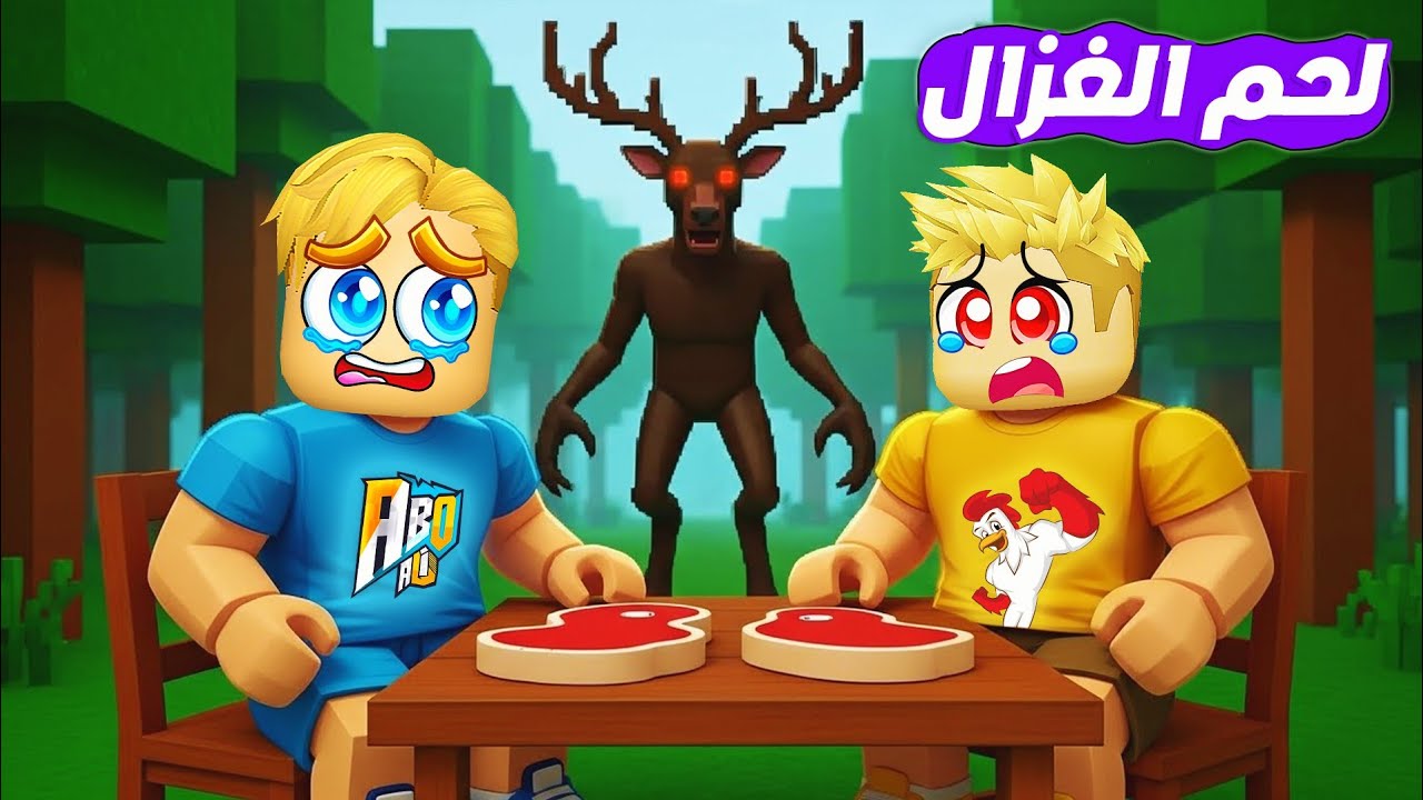 لا تأكل لحم الغزال ابدآ ❌ ( خمن اللحم المسمم 🍖 😷 ) جامد🔥 !!