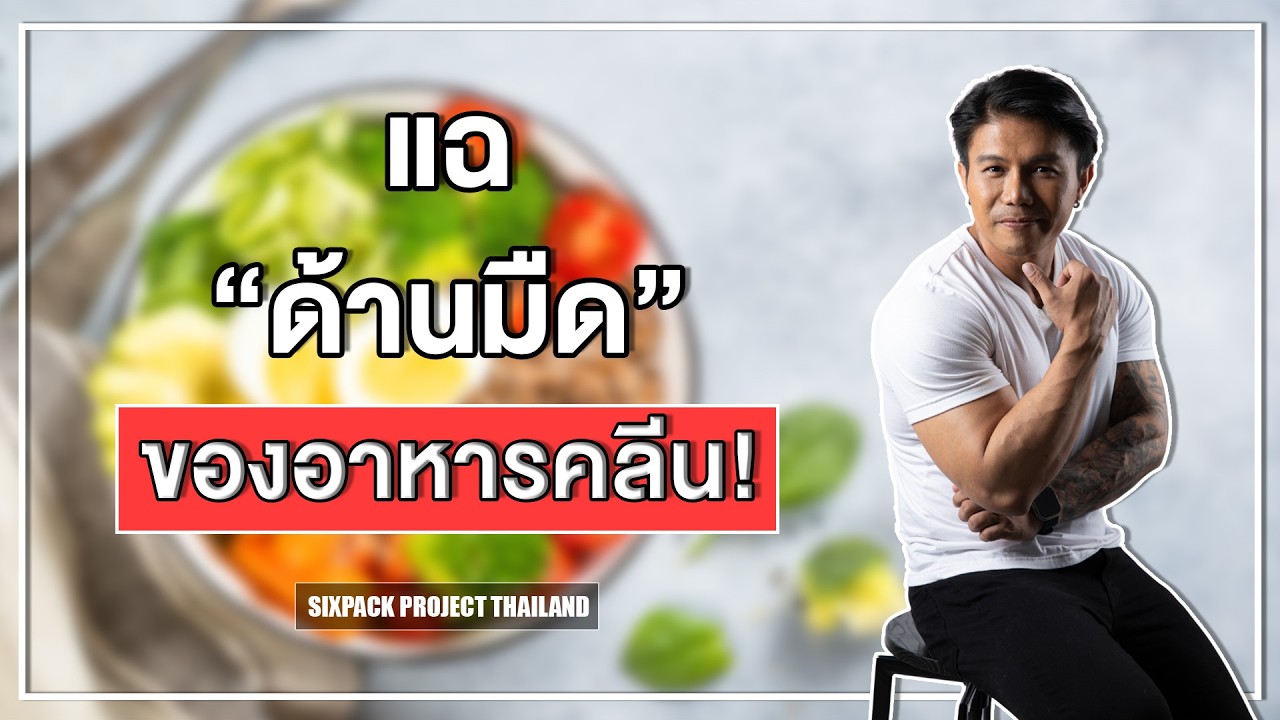แฉด้านมืดของอาหารคลีน! I SIX PACK PROJECT