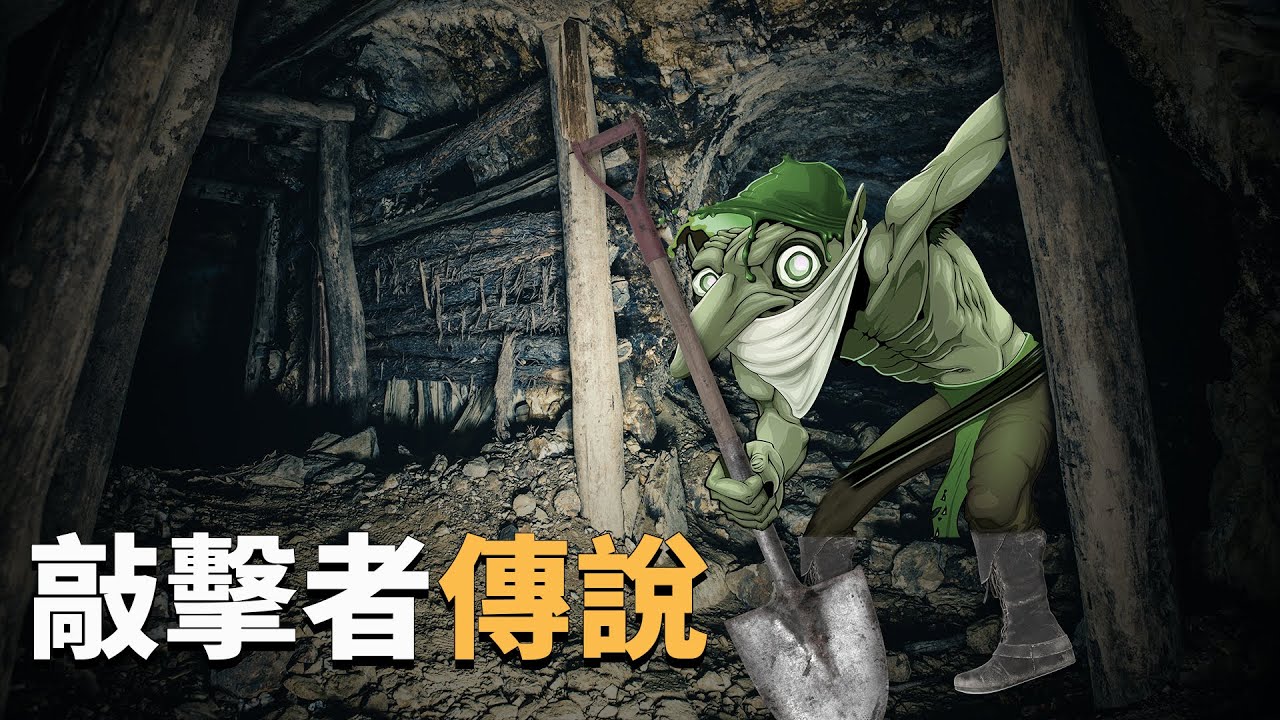 【睡前故事系列】歐美民間傳說之敲擊者