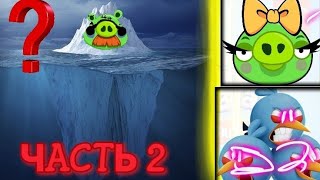 НОВЫЙ ИНТЕРЕСНЫЙ АЙСБЕРГ ANGRY BIRDS!!!💥