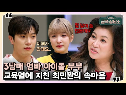 🔥팩폭주의🔥자신의 결핍을 아이로 충족하는 부모들의 특징! 율희의 &#39;과한 교육열&#39;의 이유는? | 오은영의 금쪽 상담소 61 회 | 최민환, 율희, 라붐, FT아일랜드, 이창훈