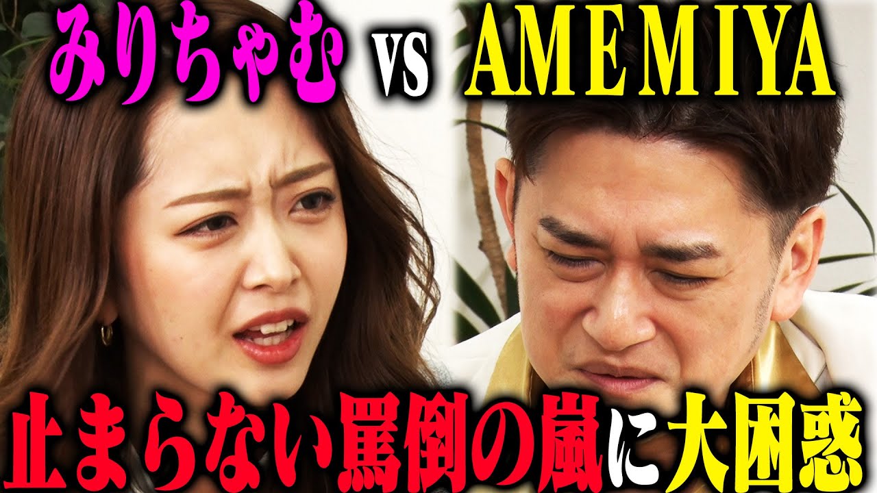 【父親失格】娘みりちゃむが、最低の父親AMEMIYAの下ネタソングにブチギレ&大罵倒！