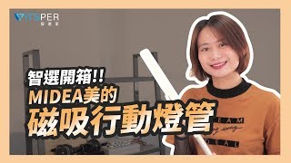 超黏磁吸LED燈管？高CP值宿舍神器！ 【Midea美的磁吸式行動 ...