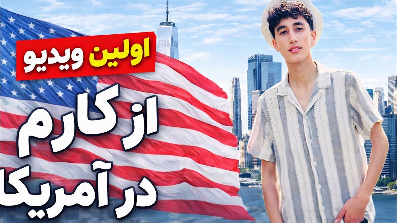 نظرتون چیه راجب کارم در آمریکا؟🇺🇸❤️ #مسعودهراتی #کار_در_امریکا #سرگرمی #افغانستان #ایران #foryou ❤️