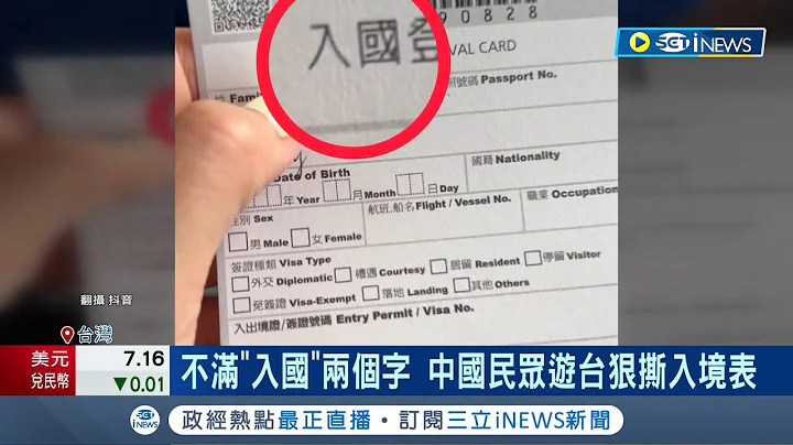 怎麼不乾脆不入境? 不滿"入國"兩個字 中國民眾遊台狠斯入境表 嗆台"算哪門子國家" 抵高雄高調大玩四天 移民署:有"入出境許可證"│【台灣要聞】20230614｜三立iNEWS - 天天要聞