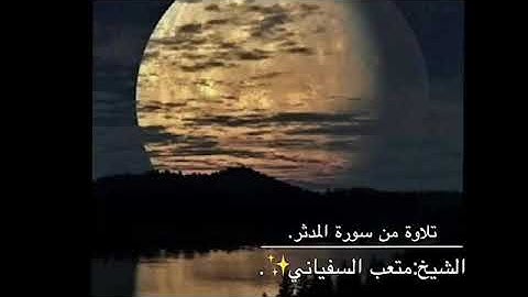 تلاوة من سورة المدثر(كلا والقمر...)للشيخ متعب السفياني.