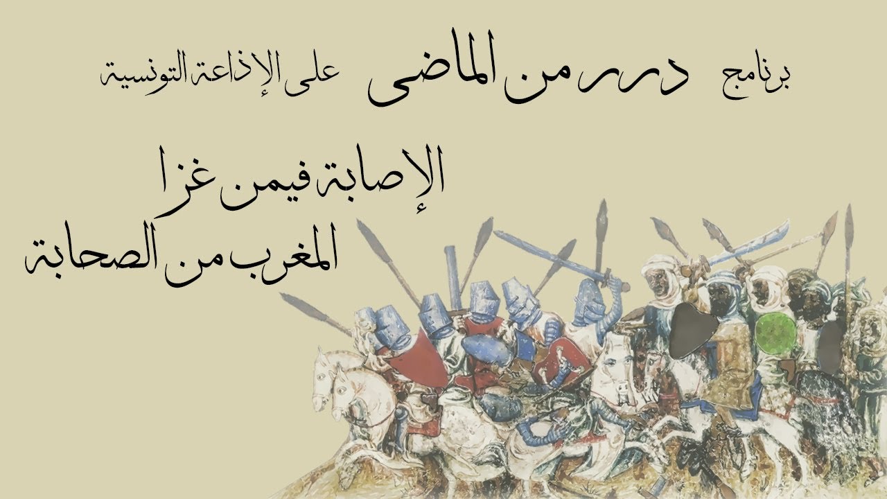 برنامج درر من الماضي على الإذاعة التونسية 1978 | الإصابة فيمن غزا المغرب من الصحابة
