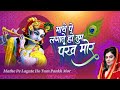         mathe pe lagate khu pankh mor ka  jyoti tiwari  new krishan bhajan