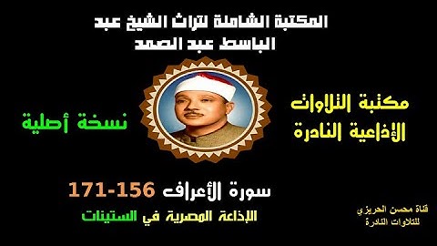 الشيخ عبد الباسط عبد الصمد تلاوة إذاعية نادرة من الإذاعة المصرية من سورة الأعراف 156-171 في الستينات