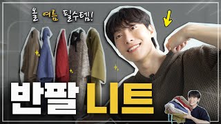 무신사에서 가장 맛있는 반팔 니트 골라줌!!