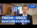 ПМЭФ—2023: Максим Кулинко