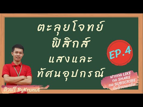 ตะลุยโจทย์ แสงและทัศนอุปกรณ์ EP.4