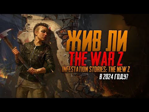 Жив ли The War Z / Infestation Stories: The New Z в 2024 году?