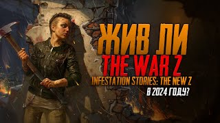 Жив ли The War Z / Infestation Stories: The New Z в 2024 году?