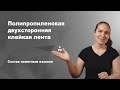 Что такое двусторонняя клейкая лента из полипропилена?