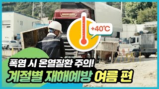 [계절별 재해 예방] ☀폭염 시 온열질환 주의! 여름 편