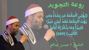 يُؤْتِي الْحِكْمَةَ مَن يَشَاءُ ۚ...ابداع فى التجويد...الشيخ حسن صالح كما لم تسمعه من قبل...روائع