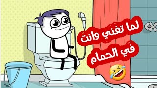 وانت قاعد بتغني في الحمام 😂 حموكشه الاصلي