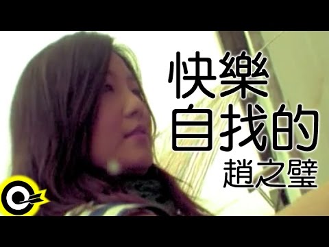 趙之璧 Bibi Chao【快樂是自找的】Official Music Video