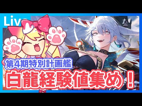 アズールレーン　白龍　SP 速報！『アズールレーン×白龍』7周年記念特装パッケージ 販売