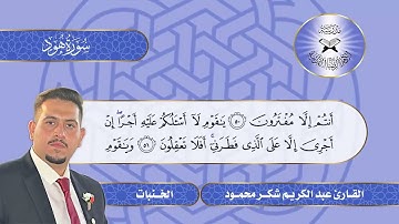 سورة هود -  القارئ عبد الكريم شكر  - الخنبات