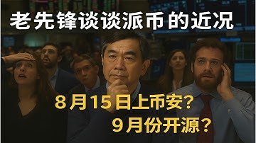 【848】老先锋谈谈派币的近况：8月15上币安？9月开源主网？？#pi network #pi consensus #web3 #blockchain #pi node #mainnet #BTC