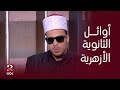 صباحك مصري كنت بذاكر 12 ساعة يوميا بلال محمد الثاني على الثانوية الأزهرية