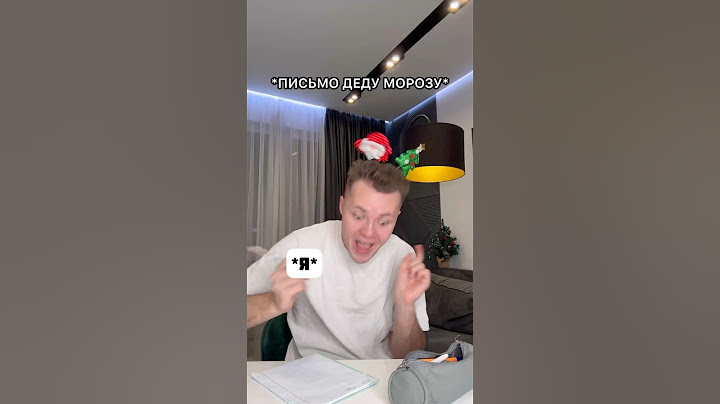 Когда в детстве пишешь письмо ДЕДУ МОРОЗУ 🎅😂