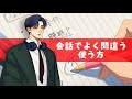 日本語でよく間違う言い方