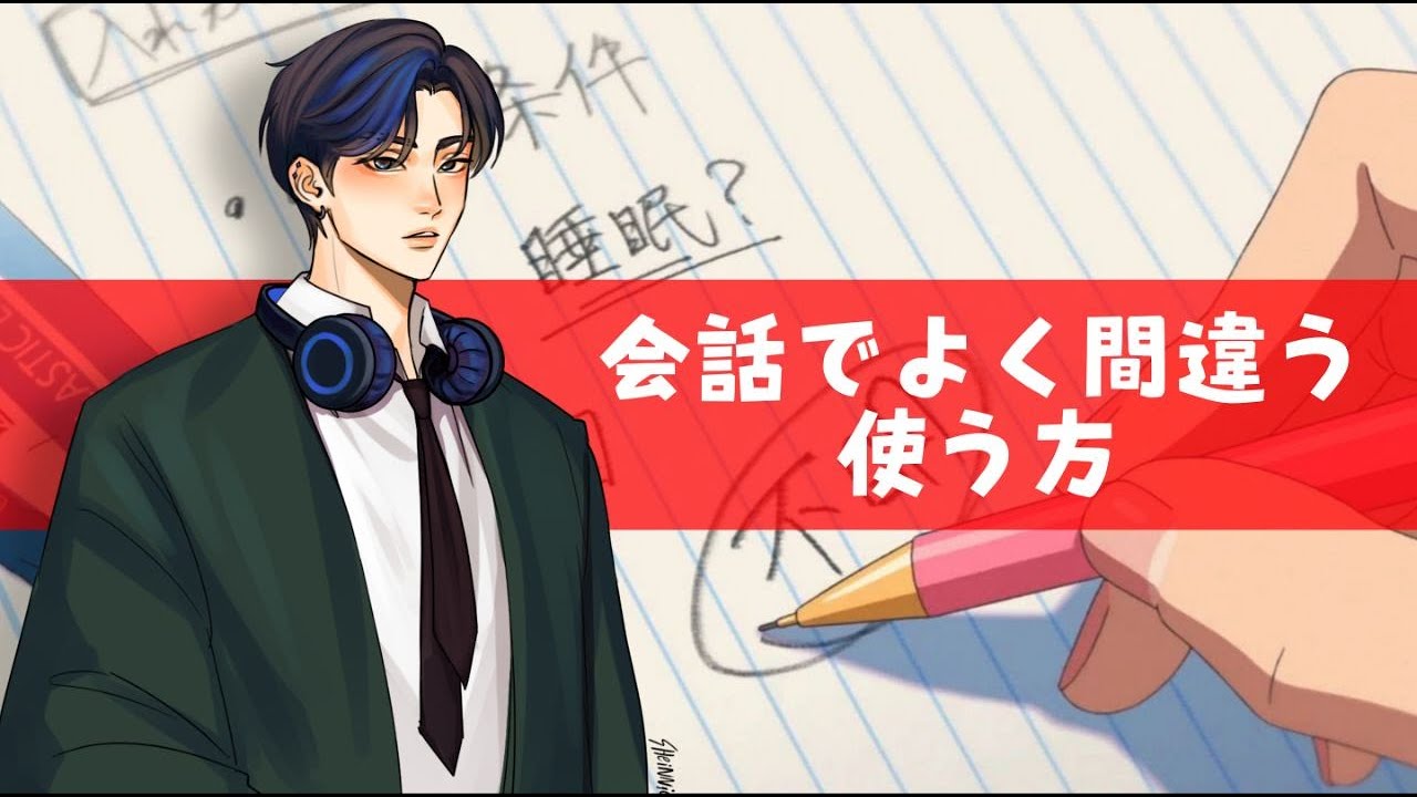 日本語でよく間違う言い方