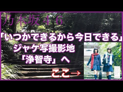 【乃木坂４６】MV撮影地巡りの旅＃３「いつかできるから今日できる」ジャケ写撮影地の「浄智寺」へ。七福神にも会いに行くぞ