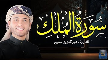 سورة الملك كاملة « تلاوة تريح القلب » قرآن للطمأنينة وراحة البال ✦ عبدالعزيز سحيم